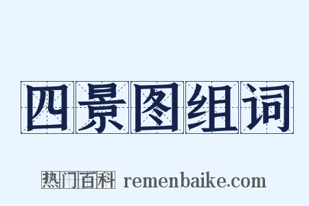 四景图组词是什么意思的图片